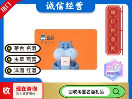 湘西回收盒马生鲜卡
